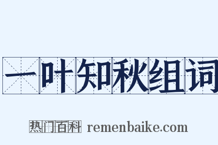 一叶知秋组词是什么意思的图片